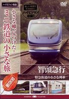 小さな轍、見つけた!ミニ鉄道の小さな旅（関西編） 智頭急行＜特急街道の小さな列車＞ [DVD]