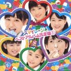 S／mileage / スマイレージ ベストアルバム完全版 1（通常盤） [CD]