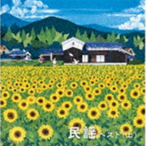 キング・スーパー・ツイン・シリーズ：：民謡ベスト（上） [CD]