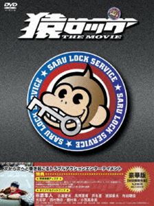 猿ロック THE MOVIE 豪華版（初回生産限定） [DVD]