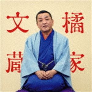 橘家文蔵 / 橘家文蔵 文七元結／時そば ビクター二八落語 〜究極の音にこだわる落語シリーズ [CD]