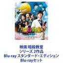 詳しい納期他、ご注文時はお支払・送料・返品のページをご確認ください発売日2016/10/12映画 暗殺教室シリーズ 2作品 Blu-ray スタンダード・エディション ジャンル 邦画コメディ 監督 羽住英一郎 出演 山田涼介菅田将暉山本舞香竹富聖花優希美青上原実矩橋本環奈二宮和也映画 暗殺教室／卒業編スタンダード・エディション　 Blu-ray2枚セットよく学び、よく狙え。最高の先生は最強の標的・ターゲット。地球崩壊を宣言した”謎の生物の暗殺”という行為を通じて、落ちこぼれ生徒たちが成長していく物語。コミックス「暗殺教室」の実写化！主演の山田涼介をはじめ、豪華俳優陣が集結！主題歌せんせーションズ「殺せんせーションズ」（第1作）「さよならセンセーション」（第2作）■出演山田涼介（Hey! Say! JUMP）菅田将暉　椎名桔平二宮和也（殺せんせーの声、死神役）　ほか暗殺を政府から秘密裏に依頼された3年E組の生徒たちは、様々な手段で暗殺に挑む一方で、意外にも生徒思いな殺せんせーのもとで成長していく。名門進学校・椚ヶ丘中学校。落ちこぼればかりの3年E組に、突如として謎のタコ型生物が現われた。通称・殺（ころ）せんせー。すでに月の7割を破壊したというその生物は、1年後に地球の破壊も予告しており、多くの刺客や軍隊が暗殺を試みるも全て失敗に終わっていた。そして謎の生物は、自らの希望で椚ヶ丘中学校3年E組の担任に就任した。■セット内容▼商品名：　映画 暗殺教室 Blu-ray スタンダード・エディション種別：　Blu-ray品番：　TBR-25360DJAN：　4988104098603発売日：　20150925製作年：　2015音声：　日本語DTS-HD Master Audio（5.1ch）商品内容：　BD　1枚組商品解説：　本編、特典映像収録▼商品名：　映画 暗殺教室〜卒業編〜 Blu-ray スタンダード・エディション種別：　Blu-ray品番：　TBR-26231DJAN：　4988104103314発売日：　20161012製作年：　2016音声：　日本語（5.1ch）商品内容：　BD　1枚組商品解説：　本編、特典映像収録関連商品暗殺教室関連商品菅田将暉出演作品橋本環奈出演作品週刊少年ジャンプ実写化作品嵐 二宮和也出演作品嵐出演作品暗殺教室（実写）シリーズ2015年公開の日本映画桐谷美玲出演作品2016年公開の日本映画当店厳選セット商品一覧はコチラ 種別 Blu-rayセット JAN 6202210210369 組枚数 2 製作国 日本 字幕 日本語 販売元 東宝登録日2022/10/31