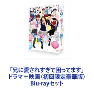詳しい納期他、ご注文時はお支払・送料・返品のページをご確認ください発売日2018/1/10関連キーワード：ブルーレイ「兄に愛されすぎて困ってます」ドラマ＋映画（初回限定豪華版） ジャンル 国内TVドラマ全般 監督 河合勇人 出演 土屋太鳳片寄涼太千葉雄大草川拓弥杉野遥亮大野いと★ドラマ版と劇場版をいっぺんに楽しめる「兄に愛されすぎて困ってます」Blu-rayセット※劇場版は初回限定豪華版です。突然のモテ期到来にせとかは大パニック。兄系イケメンズ・フェスティバル前夜祭、ついに開幕。すべての女子が1度は囁かれてみたいと夢見る甘くて切ないセリフや、ちょっぴりキケンな香りのシチュエーションがいっぱいつまった、＜愛されすぎ＞ラブストーリー。いつだって”私ファースト”で、守ってくれるオトナな年上イケメン＝兄系イケメンズが次々と登場！■ED GENERATIONS from EXILE TRIBE「空」■原作　夜神里奈告白12連敗中の女子高生・橘せとかの前に現れたのは、研修医で初恋の人・高嶺、王子様系の先輩・千秋、何でも話せる幼馴染・国光、そこになんと、血の繋がらない兄・はるかまで参戦してきて・・・。■セット内容▼商品名：　ドラマ「兄に愛されすぎて困ってます」種別：　Blu-ray品番：　VPXX-71518JAN：　4988021715188発売日：　20170511製作年：　2017音声：　リニアPCM（ステレオ）商品内容：　BD　1枚組商品解説：　全5話、特典映像収録▼商品名：　映画 兄に愛されすぎて困ってます（初回限定豪華版）種別：　Blu-ray品番：　VPXT-71564JAN：　4988021715645発売日：　20180110製作年：　2017音声：　リニアPCM（ステレオ）商品内容：　BD　2枚組（本編＋特典）商品解説：　本編収録関連商品土屋太鳳出演作品千葉雄大出演作品少女漫画原作実写化作品兄に愛されすぎて困ってます（実写）シリーズ2017年日本のテレビドラマ2017年公開の日本映画当店厳選セット商品一覧はコチラ 種別 Blu-rayセット JAN 6202212120369 カラー カラー 組枚数 3 製作年 2017 製作国 日本 字幕 日本語 音声 リニアPCM（ステレオ） 販売元 バップ登録日2022/12/21
