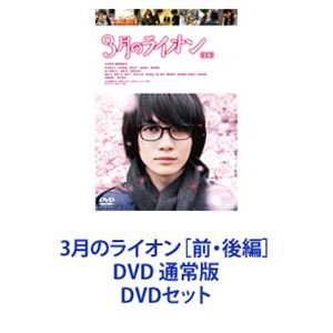 3月のライオン［前・後編］DVD 通常版 [DVDセット]