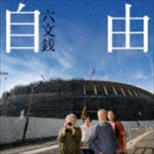 Artist Name: Ra Line - 六文銭 / 自由 [CD]