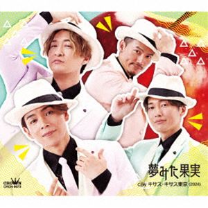 純烈 / 夢みた果実（Cタイプ） [CD]