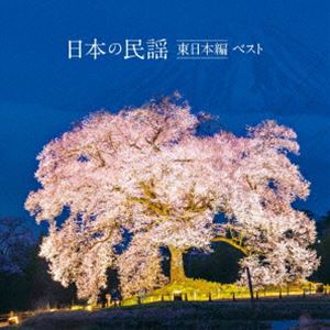 KING BEST SELECT LIBRARY 決定版：：日本の民謡 東日本編 ベスト [CD]