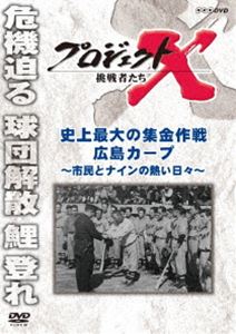 詳しい納期他、ご注文時はお支払・送料・返品のページをご確認ください発売日2015/10/23プロジェクトX 挑戦者たち 史上最大の集金作戦 広島カープ 〜市民とナインの熱い日々〜 ジャンル 国内TVドキュメンタリー 監督 出演 国井雅比古久保純子日本で唯一の“市民球団”として、1950（昭和25）年に誕生した広島カープ。原爆で深い傷を負った広島にとっては、復興への大きな希望の星だった。しかし1年目のシーズン終了後の3月、資金難から、カープの解散が発表された。「復興への希望の灯を消すな!」——困難を乗り越え、市民球団・広島カープの存続に至った感動のドラマを追う。関連商品NHKドキュメンタリースポーツNHKプロジェクトXシリーズ 種別 DVD JAN 4988066212369 収録時間 42分 カラー カラー 組枚数 1 製作国 日本 字幕 日本語 音声 （ステレオ） 販売元 NHKエンタープライズ登録日2015/08/04