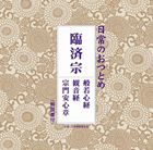 日常のおつとめ 臨済宗 般若心経／観音経／宗門安心章 [CD]