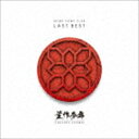 米米CLUB / LAST BEST 〜豊作参舞〜（通常盤／Blu-specCD2） [CD]