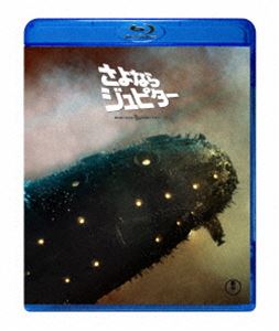 さよならジュピター [Blu-ray]