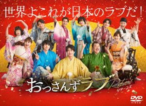 オッサンズラブリターンズ詳しい納期他、ご注文時はお支払・送料・返品のページをご確認ください発売日2024/7/3関連キーワード：タナカケイおっさんずラブ-リターンズ- DVD-BOXオッサンズラブリターンズ ジャンル 国内TVドラマ全般 監督 出演 田中圭林遣都吉田鋼太郎内田理央金子大地あれから5年—。コロナ渦の遠距離恋愛を経て、新婚生活を歩み出す春田と牧。イチャイチャな日々を夢見ていたが、昇進した牧は帰国早々大忙しで、家事の分担やゴミの分別など些細なことでケンカが増えていく。見かねた荒井ちずは自らも利用している家事代行サービス「ばしゃうまクリーンサービス」を紹介する。利用することにした春田と牧の家に現れたのは、なんと早期退職後、再就職を果たした“家政夫の武蔵さん”だった…!2024年1月よりテレビ朝日「金曜ナイトドラマ」枠にて放送された”『おっさんずラブ-リターンズ-』”。2018年に放送された連続ドラマでは、「新語・流行語大賞」トップ10にノミネートのほか、数々の賞を受賞するなど、大ブームとなった“初代おっさんずラブ”の続編となる今作。キャスト陣には、田中圭、吉田鋼太郎、林遣都が再集結。さらに、内田理央、金子大地、伊藤修子、児嶋一哉、眞島秀和、大塚寧々らレギュラーキャスト陣も全員続投し、ピュア過ぎるおっさんたちの《伝説の愛》のその後を描く。新キャストとして井浦新＆三浦翔平が参戦。本作は、BD＆DVD BOX。本編全9話に加え、蔵出し映像となる爆笑胸キュン未公開メイキングに加え、撮り下ろしとなる田中圭＆林遣都によるビジュアルコメンタリーなど、ファン必見の豪華映像を多数収録。封入特典武蔵お手製■はるたん（＆牧）お重ラバーマスコット（初回生産分のみ特典）／ストーリーシート／特典ディスク【DVD】特典ディスク内容田中圭×林遣都ビジュアルコメンタリー「春田と牧で第1話みてみた。」／もったいないから大放出!!未公開＆ロングバージョン＆ハプニング集／あの名シーンを別アングルでもう一度-リターンズ-／尊すぎてしんどい爆笑胸キュン秘蔵メイキング／TVerスピンオフドラマ「春田と牧の新婚初夜」／TELASA スピンオフドラマ「禁断のグータンヌーボ」前後編 ほか関連商品2024年日本のテレビドラマテレビ朝日金曜ナイトドラマドラマおっさんずラブ田中圭出演作品林遣都出演作品吉田鋼太郎出演作品三浦翔平出演作品井浦新出演作品セット販売はコチラ 種別 DVD JAN 4571519925369 収録時間 427分 カラー カラー 組枚数 7 製作年 2024 製作国 日本 字幕 バリアフリー日本語 音声 DD（ステレオ） 販売元 TCエンタテインメント登録日2024/03/04