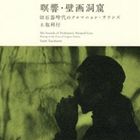 土取利行 / 瞑響・壁画洞窟 旧石器時代のクロマニョン・サウンズ（SHM-CD） [CD]
