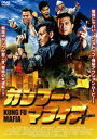 カンフー・マフィア [DVD]