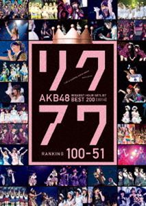 詳しい納期他、ご注文時はお支払・送料・返品のページをご確認ください発売日2014/9/17AKB48 リクエストアワーセットリストベスト200 2014（100〜1ver.）100〜51 ジャンル 音楽邦楽アイドル 監督 出演 AKB48ファン投票によって人気曲のランキングを決定しカウントダウン形式で披露する、毎年恒例のイベント“リクアワ”こと、AKB48リクエストアワーセットリストベスト。ベスト200にパワーアップした2014年度は、1月に東京ドームシティホールで行なわれた200位〜101位の発表に続き、4月6日にさいたまスーパーアリーナにて100位〜1位までを一挙に発表。SKE48は19曲、NMB48は16曲、HKT48も11曲ランクインするという大躍進を見せ、AKB48グループの数ある楽曲の中から1位の栄冠に輝いたのは・・・。まさかのサプライズあり、驚きのゲストも登場。関連商品AKB48映像作品 種別 DVD JAN 4580303212370 組枚数 2 販売元 ハピネット登録日2014/07/23