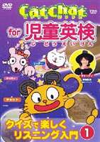 CatChat 児童英検（1） 〜クイズで楽しくリスニング入門〜1 [DVD]