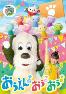 【特典付】NHK VIDEO いないいないばあっ! おうえん!おぅ!おぅ!［DVD］ (初回仕様) [DVD]