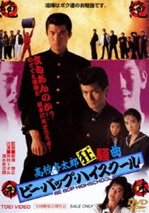 ビー・バップ・ハイスクール 高校与太郎狂騒曲 [DVD]