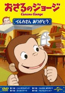 おさるのジョージ イルカさん ありがとう [DVD]