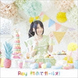 Ray / TVアニメ わかば＊ガール オープニングテーマ： 初めてガールズ!（初回限定盤／CD＋DVD） [CD]
