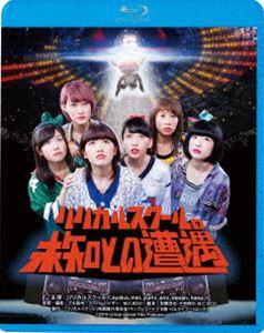 リリカルスクールの未知との遭遇 [Blu-ray]