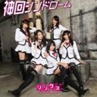 リンクス カミカイシンドローム ユメ詳しい納期他、ご注文時はお支払・送料・返品のページをご確認ください発売日2013/2/27Links / 神回シンドローム〜夢〜カミカイシンドローム ユメ ジャンル 邦楽J-POP 関連キーワード Lin...