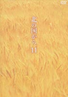 北の国から11 DVD