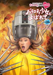 ももクロChan第6弾 バラエティ少女とよばれて DVD 第28集〜美容室少女とよばれての巻〜 [DVD]