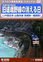 旧嵯峨野線の消える日 山陰本線京都駅 ～ 園部駅 [DVD]