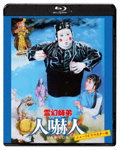 レイゲンシテイジンカクジン詳しい納期他、ご注文時はお支払・送料・返品のページをご確認ください発売日2023/10/11関連キーワード：サモハンキンポー霊幻師弟 人嚇人 ニュー2Kリマスター版レイゲンシテイジンカクジン ジャンル 洋画香港映画 監督 ウー・マ 出演 サモ・ハン・キンポーラム・チェンインチェリー・チェンウー・マ霊幻道士である叔父に育てられた太っちょのデブ公は、親友ロイの不審な死に疑問を抱く。幽霊となったロイの頼みで一晩だけ肉体を貸したデブ公は、ロイを殺した犯人への復讐を果たす。だが、夜明けを過ぎてしまい、デブ公の魂は肉体に戻れなくなってしまう。デブ公を蘇らせるため、美しい許嫁のユンは、霊界の使者との対決に挑む…!サモ・ハン・キンポーが贈るオリジナル・キョンシー・ホラー三部作の第2弾!特典映像オリジナル予告編 種別 Blu-ray JAN 4995155253370 収録時間 99分 画面サイズ シネマスコープ カラー カラー 組枚数 1 製作年 1982 製作国 香港 字幕 日本語 音声 広東語リニアPCM（ステレオ） 販売元 ツイン登録日2023/08/02
