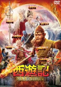 西遊記 女人国の戦い [DVD]