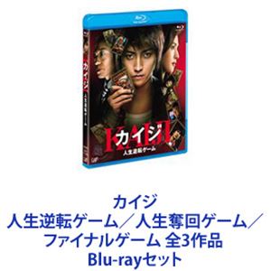 カイジ 人生逆転ゲーム／人生奪回ゲーム／ファイナルゲーム 全3作品 [Blu-rayセット]