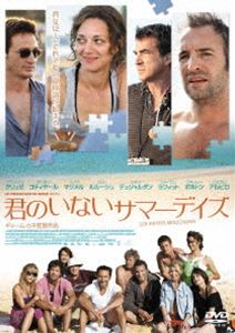君のいないサマーデイズ [DVD]