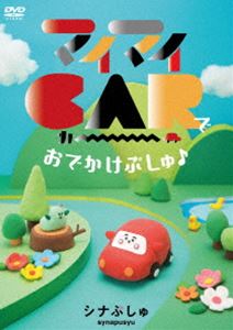 シナプシュマイマイカーデオデカケプシュ詳しい納期他、ご注文時はお支払・送料・返品のページをご確認ください発売日2024/7/31関連キーワード：しなぷしゅ シナプシュ コドモムケシナぷしゅ マイマイCARで おでかけぷしゅ♪シナプシュマイマイカーデオデカケプシュ ジャンル 趣味・教養子供向け 監督 出演 テレビ東京系列にて放送中の赤ちゃん向け番組「シナぷしゅ」から、ドライブにぴったりのお出掛けが楽しくなるコンテンツを収録。封入特典描き下ろしイラストステッカー▼お買い得キャンペーン開催中！対象商品はコチラ！関連商品シナぷしゅ関連商品 種別 DVD JAN 4549767324371 収録時間 57分 カラー カラー 組枚数 1 製作国 日本 音声 日本語DD（ステレオ） 販売元 コロムビア・マーケティング登録日2024/06/03