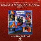 ETERNAL EDITION YAMATO SOUND ALMANAC 1980-II ヤマトよ永遠に 音楽集 Part2（Blu-specCD） [CD]