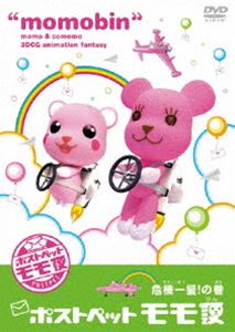 詳しい納期他、ご注文時はお支払・送料・返品のページをご確認ください発売日2005/1/28ポストペットモモ便 危機一髪!の巻（5000個限定） ジャンル アニメキッズアニメ 監督 椎名政治 出演 森久保祥太郎新谷真弓TBS系列にて放送の「ポストペットモモ便」を映像商品化。大人から子どもまで幅広い人気を得るモモとコモモのフルCGアニメーションを収録。収録内容第9話「あのとき学校をやめなかった、もうひとりのわたしへ」第10話「モモ便 危機一髪」第11話「夏は、怪談。」第12話「忍者は手ごわいんじゃ！」第13話「ハッピーバースデイ！」第14話「強敵？サイ速便登場！」第15話「サイ速便には負けないぞ」第16話「対決の香港」封入特典黄色いトランクスーツスタイル モモぬいぐるみ特典映像登場キャラクター&メカを紹介するぞ!／モモのおきらくインタビュー!〜CG制作篇〜関連商品TVアニメポストペットモモ便2004年日本のテレビアニメ 種別 DVD JAN 4988111281371 画面サイズ スタンダード カラー カラー 組枚数 1 製作年 2004 製作国 日本 音声 日本語DD（ステレオ） 販売元 KADOKAWA登録日2004/06/01