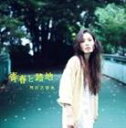 阿部芙蓉美 / 青春と路地 [CD]