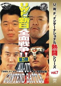 U.W.F.インターナショナル熱闘シリーズvol.7 U.W.F.vs新日本 全面戦争 第3弾 1995.11.25 東京・両国国..