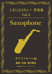 詳しい納期他、ご注文時はお支払・送料・返品のページをご確認ください発売日2009/3/4上手になりたい!管楽器 Vol.2 サクソフォーン編 ジャンル 趣味・教養カルチャー／旅行／景色 監督 出演 東京藝大を卒業、ラジオ・テレビへの露出も多数の須川展也監修・指導による、サクソフォーンのレッスンDVD。封入特典テキスト 種別 DVD JAN 4988002563371 収録時間 252分24秒 カラー カラー 組枚数 3 製作国 日本 音声 DD（ステレオ） 販売元 ビクターエンタテインメント登録日2009/01/29