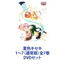 詳しい納期他、ご注文時はお支払・送料・返品のページをご確認ください発売日2013/1/23夏色キセキ 1〜7（通常版）全7巻 ジャンル アニメテレビアニメ 監督 水島精二 出演 寿美菜子高垣彩陽戸松遥豊崎愛生【シリーズまとめ買い】史上初！主演・主題歌まるごと声優ユニット・スフィア！完全オリジナル青春アニメ「夏色キセキ」1〜7　DVDセット（通常版）四人だけの秘密は、夏色の空に溶けたキセキ中学2年生の紗季・夏海・優香・凛子は、下田に住む仲よし4人組。夏休みに入り、4人はいっしょに遊んで、心から笑い合って、たくさんの思い出を作っていく。そんな毎日の中で、ちょっぴり不思議なことが起きる・・・。少女たちが経験したひと夏の奇跡とは！？朝起きて、学校に行き、放課後は友達と過ごす。楽しいことも、悲しいことも、親友と一緒に体験する。そんな、ずっと続くと思っていたあたりまえの毎日に、運命のいたずらがやって来た。それはまだ中学生の彼らには受け入れるしかない出来事で・・・。そんなとき、抗えない定めを前に、ひと夏のキセキが舞い降りる。これは、下田の町で育った4人の少女の物語。暑くてさわやかな夏色キセキがきっとあなたを包み込む・・・。■セット内容▼商品名：　夏色キセキ 1（通常版）品番：　ANSB-6881JAN：　4534530054616発売日：　20120627製作年：　2012商品解説：　全1話、特典映像収録▼商品名：　夏色キセキ 2（通常版）品番：　ANSB-6883JAN：　4534530055439発売日：　20120725製作年：　2012商品解説：　全2話、特典映像収録▼商品名：　夏色キセキ 3（通常版）品番：　ANSB-6885JAN：　4534530055972発売日：　20120926製作年：　2012商品解説：　全2話、特典映像収録▼商品名：　夏色キセキ 4（通常版）品番：　ANSB-6887JAN：　4534530056658発売日：　20121024製作年：　2012商品解説：　全2話、特典映像収録▼商品名：　夏色キセキ 5（通常版）品番：　ANSB-6889JAN：　4534530056696発売日：　20121121製作年：　2012商品解説：　全2話、特典映像収録▼商品名：　夏色キセキ 6（通常版）品番：　ANSB-6891JAN：　4534530057457発売日：　20121226製作年：　2012商品解説：　全2話、特典映像収録▼商品名：　夏色キセキ 7（通常版）品番：　ANSB-6893JAN：　4534530061515発売日：　20130123製作年：　2012商品解説：　全1話、特典映像収録関連商品TBS系列アニメイズムサンライズ制作作品TVアニメ夏色キセキ2012年日本のテレビアニメ当店厳選セット商品一覧はコチラ 種別 DVDセット JAN 6202310240372 カラー カラー 組枚数 7 製作年 2012 製作国 日本 音声 リニアPCM 販売元 アニプレックス登録日2023/10/31