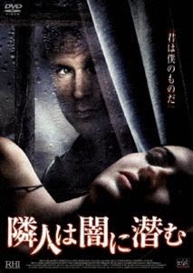 隣人は闇に潜む [DVD]
