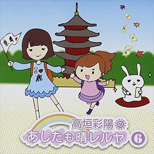 タカガキアヤヒノアシタモハレルヤ 6詳しい納期他、ご注文時はお支払・送料・返品のページをご確認ください発売日2014/1/22（ラジオCD） / 高垣彩陽のあしたも晴レルヤ 6タカガキアヤヒノアシタモハレルヤ 6 ジャンル アニメ・ゲーム国内アニメ音楽 関連キーワード （ラジオCD）高垣彩陽久保ユリカ※こちらの商品はインディーズ盤のため、在庫確認にお時間を頂く場合がございます。封入特典公開録音参加抽選応募券付／特典DISC付 種別 CD JAN 4571324880372 組枚数 2 製作年 2013 販売元 タワーレコード登録日2013/12/17