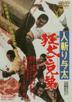 人斬り与太 狂犬三兄弟（期間限定） ※再発売 [DVD]