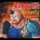 河野陽吾 / テレビ東京系全国ネット キン肉マンII世 オープニング・テーマ： HUSTLE MUSCLE [CD]