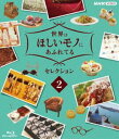 セカイハホシイモノニアフレテルセレクション2詳しい納期他、ご注文時はお支払・送料・返品のページをご確認ください発売日2021/8/27関連キーワード：キコウ世界はほしいモノにあふれてる セレクション2セカイハホシイモノニアフレテルセレクション2 ジャンル 国内TVカルチャー／旅行／景色 監督 出演 三浦春馬JUJU2018年4月よりNHK総合で毎週木曜日に放送されていた”『世界はほしいモノにあふれてる』”。ファッション、グルメ、インテリア、雑貨などの世界各地に眠るきら星のような素敵なモノを探し求める紀行番組で、番組ナビゲーターの三浦春馬、JUJU、鈴木亮平が旅気分を盛り上げる。本作は、放送された全番組からとっておきをセレクトし収録。本編に加え特典映像も収録。【収録内容】・セレクション2「生放送！春SP三浦春馬とJUJUが旅に出る！　パリ・ロンドン」（2019年4月4日放送）「JUJUが行く！究極のパスタを探す旅　イタリア・シチリア」（2019年4月25日放送）「人生がかわるメガネを探す旅　フランス」（2020年1月23日放送）NHK世界はほしいモノにあふれてる〜旅するバイヤー極上リスト〜封入特典ポストカード特典映像せかほし名場面×JUJU関連商品NHK世界はほしいモノにあふれてる〜旅するバイヤー極上リスト〜三浦春馬出演作品 種別 Blu-ray JAN 4988066236372 収録時間 153分 カラー カラー 組枚数 1 製作国 日本 字幕 バリアフリー日本語 音声 リニアPCM（ステレオ） 販売元 NHKエンタープライズ登録日2021/05/10