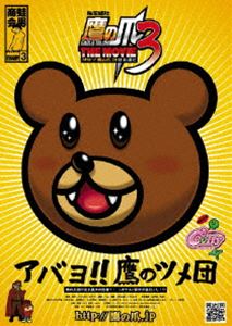 秘密結社 鷹の爪 THE MOVIE 3 鷹の爪は永遠に スタンダード・エディション [DVD]