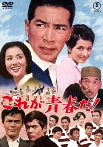 コレガセイシュンダ詳しい納期他、ご注文時はお支払・送料・返品のページをご確認ください発売日2026/8/19関連キーワード：ナツキヨウスケ 映画 TDV36137D 青春学園シリーズこれが青春だ!＜東宝DVD名作セレクション＞コレガセイシュンダ ジャンル 邦画青春ドラマ 監督 松森健 出演 夏木陽介団令子藤山陽子佐藤允黒沢年男三木のり平田舎町の高校に赴任した英語教師・由木真介は、校内のカスの集まりと決めつけられ、廃部が決定して荒れるラグビー部員たちを見て一念発起。ラグビー部の立て直しを図る。隣町の高校との試合が決まり、練習に励む由木たちだったが…。特典映像予告編／スチールギャラリー関連商品東宝DVD名作セレクション60年代日本映画映画青春学園シリーズ 種別 DVD JAN 4988104156372 収録時間 92分 画面サイズ シネマスコープ カラー カラー 組枚数 1 製作年 1966 製作国 日本 字幕 バリアフリー日本語 音声 日本語（モノラル） 販売元 東宝（TOHO）登録日2026/05/22