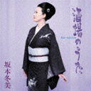 坂本冬美 / 酒場のうた ベストセレクション CD