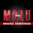 菅野祐悟（音楽） / 劇場版 MOZU ORIGINAL SOUNDTRACK [CD]