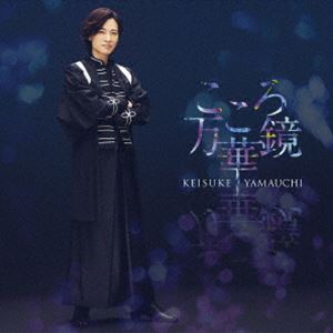 山内惠介 / こころ万華鏡（恋盤） [CD]